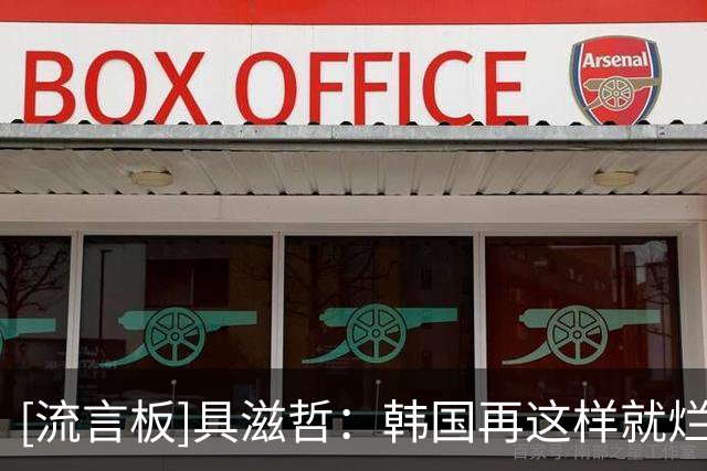 [流言板]具滋哲：韩国再这样就烂完了，青训不该只练基本功无应变力